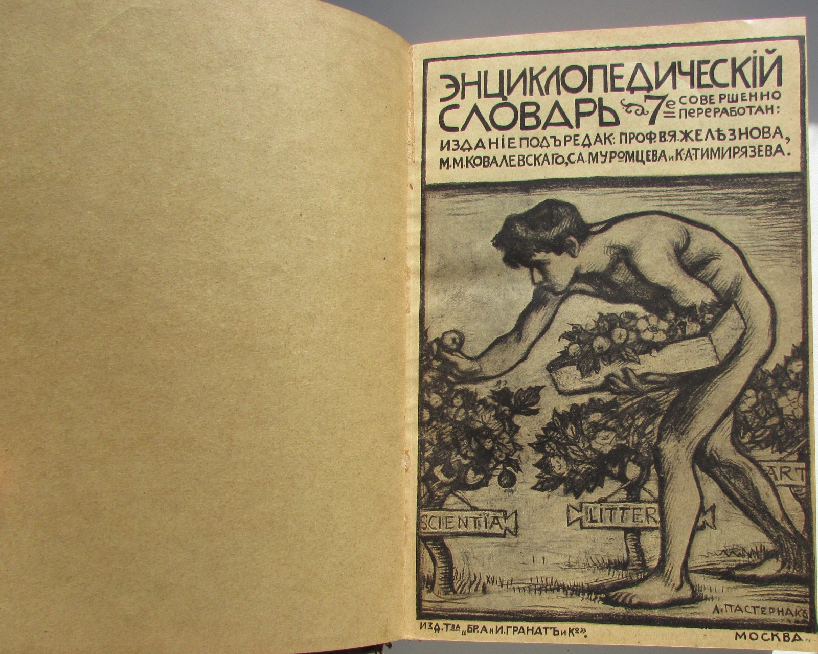 Железнов В.Я., Ковалевский М.М., Муромцев С.А., Тимирязев К.А., Гамбаров Ю.С. Энциклопедический словарь. Гранат. В 58 томах. Отдельный 27-й том. Лемуры - Майков.