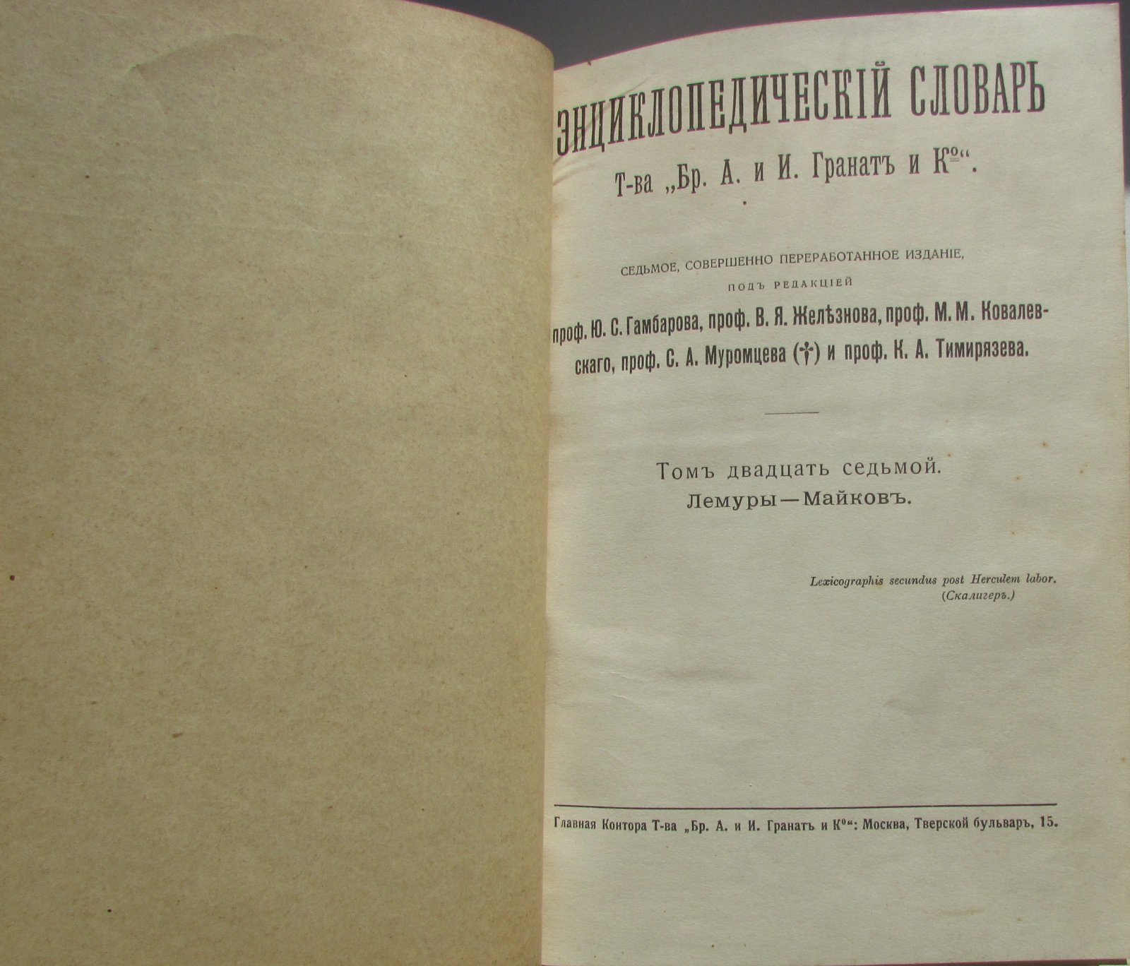 Железнов В.Я., Ковалевский М.М., Муромцев С.А., Тимирязев К.А., Гамбаров Ю.С. Энциклопедический словарь. Гранат. В 58 томах. Отдельный 27-й том. Лемуры - Майков.