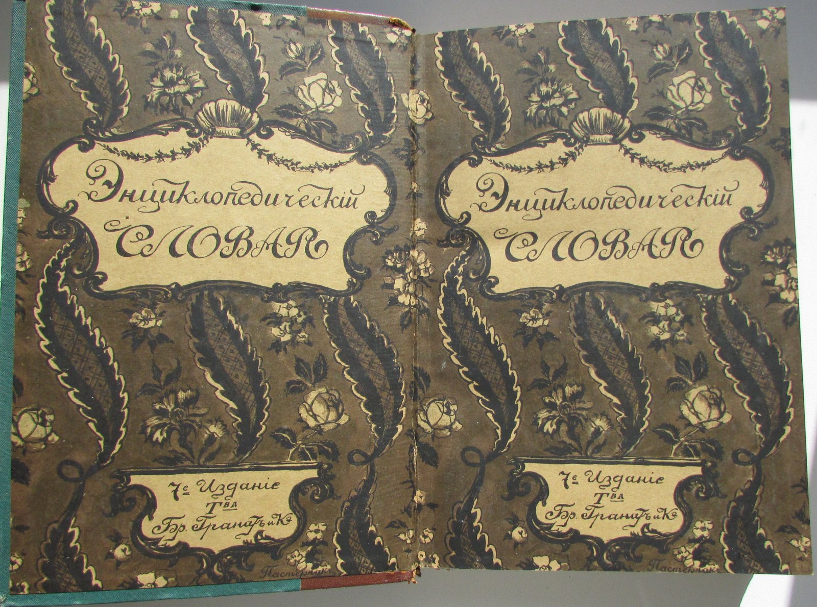 Железнов В.Я., Ковалевский М.М., Муромцев С.А., Тимирязев К.А., Гамбаров Ю.С. Энциклопедический словарь. Гранат. В 58 томах. Отдельный 27-й том. Лемуры - Майков.