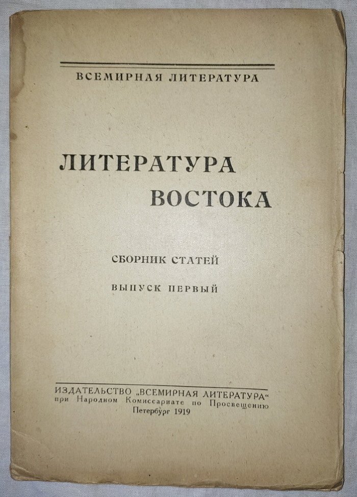 Литература Востока Сборник статей. Выпуск первый и второй