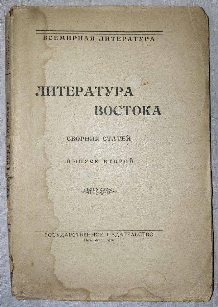 Литература Востока Сборник статей. Выпуск первый и второй
