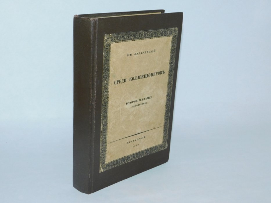 Лазаревский, Ив. Среди коллекционеров.
