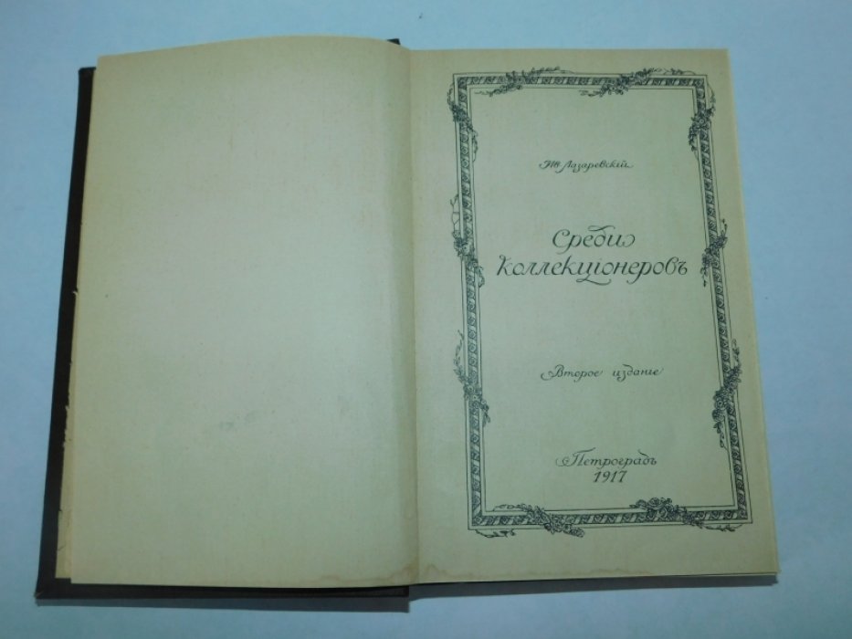 Лазаревский, Ив. Среди коллекционеров.