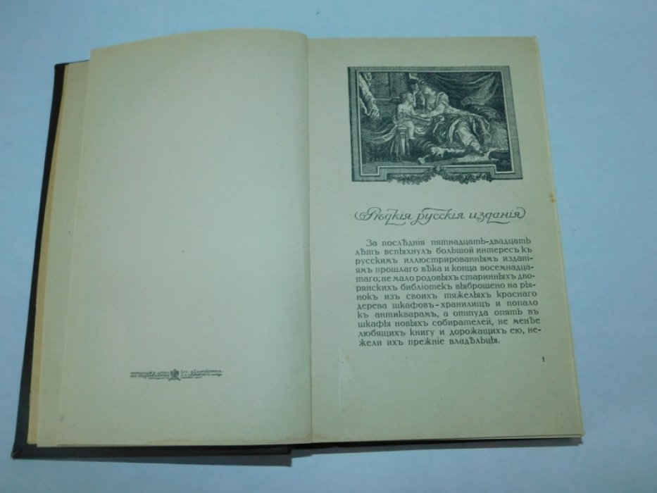 Лазаревский, Ив. Среди коллекционеров.