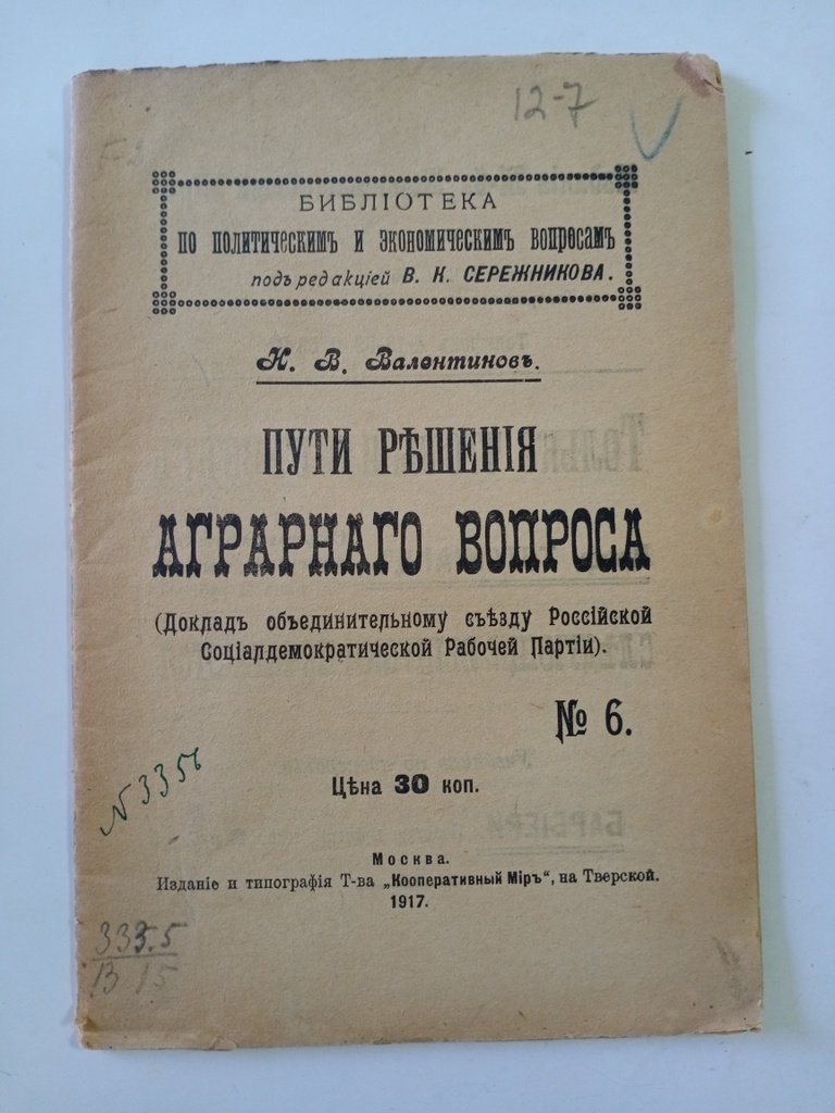 Валентинов Н.В. Пути решения аграрного вопроса.