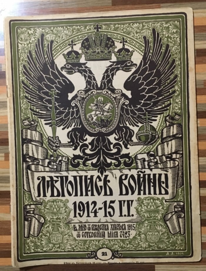 Летопись войны 1914-15гг. Журнал. Номер 21. 10 января 1915г.