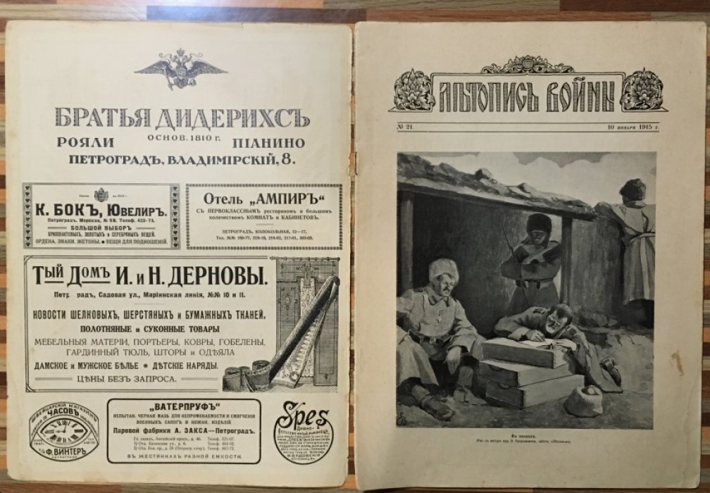 Летопись войны 1914-15гг. Журнал. Номер 21. 10 января 1915г.