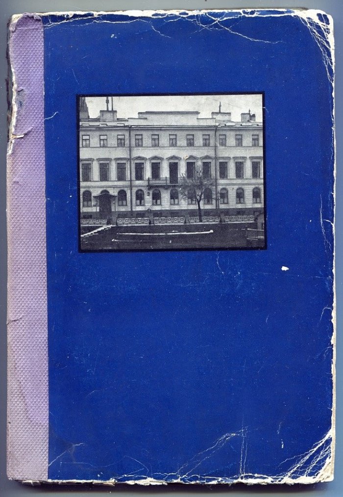 Столпянский П.Н. Дом княгини М.А.Шаховской, Фонтанка, 27