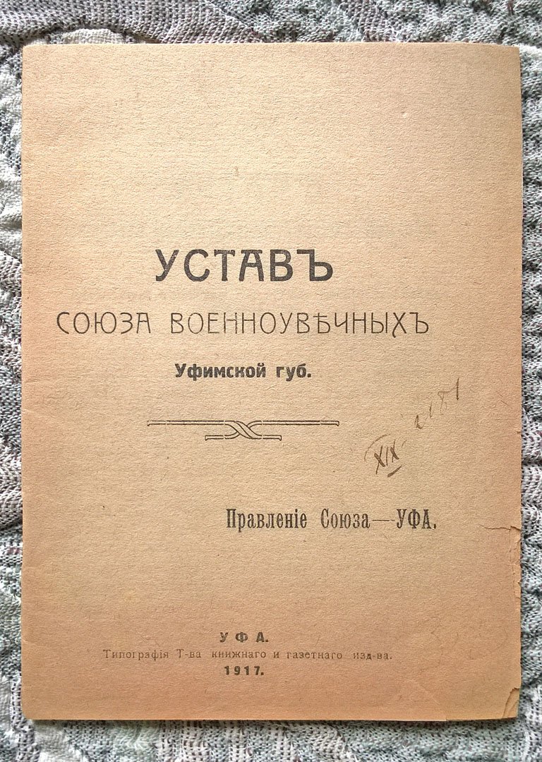 Устав Союза военноувечных Уфимской губернии.
