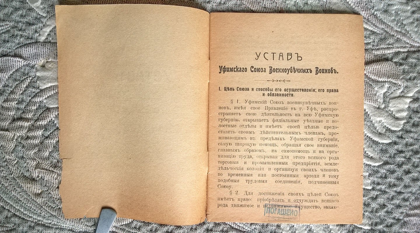 Устав Союза военноувечных Уфимской губернии.
