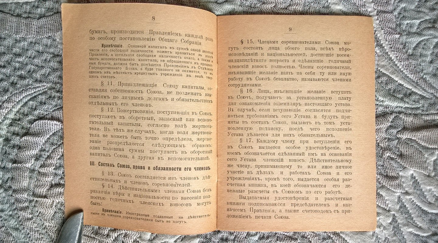 Устав Союза военноувечных Уфимской губернии.