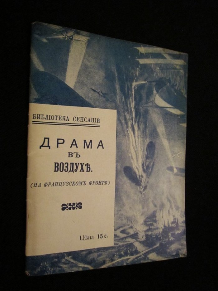 Драма в воздухе (на французском фронте).