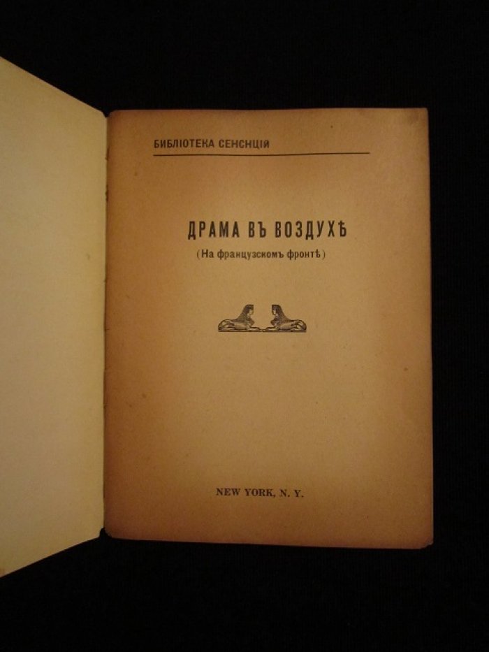 Драма в воздухе (на французском фронте).
