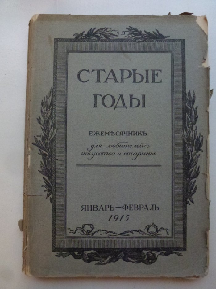 Старые годы. Ежемесячник для любителей искусства и старины.
