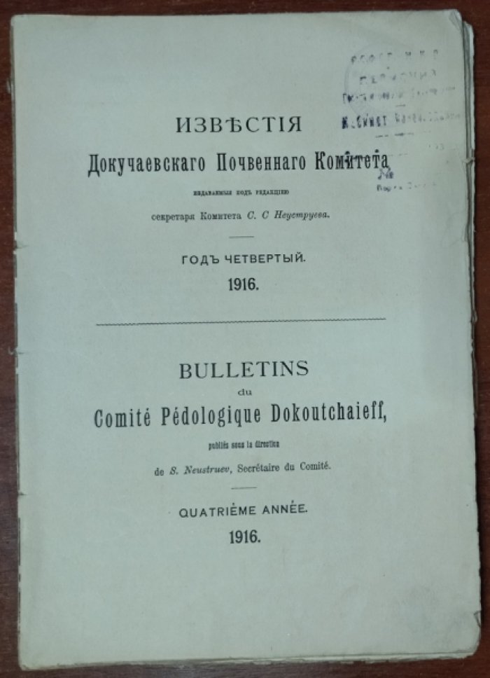 Известия докучаевского почвенного комитета. Год четвертый. 1916.