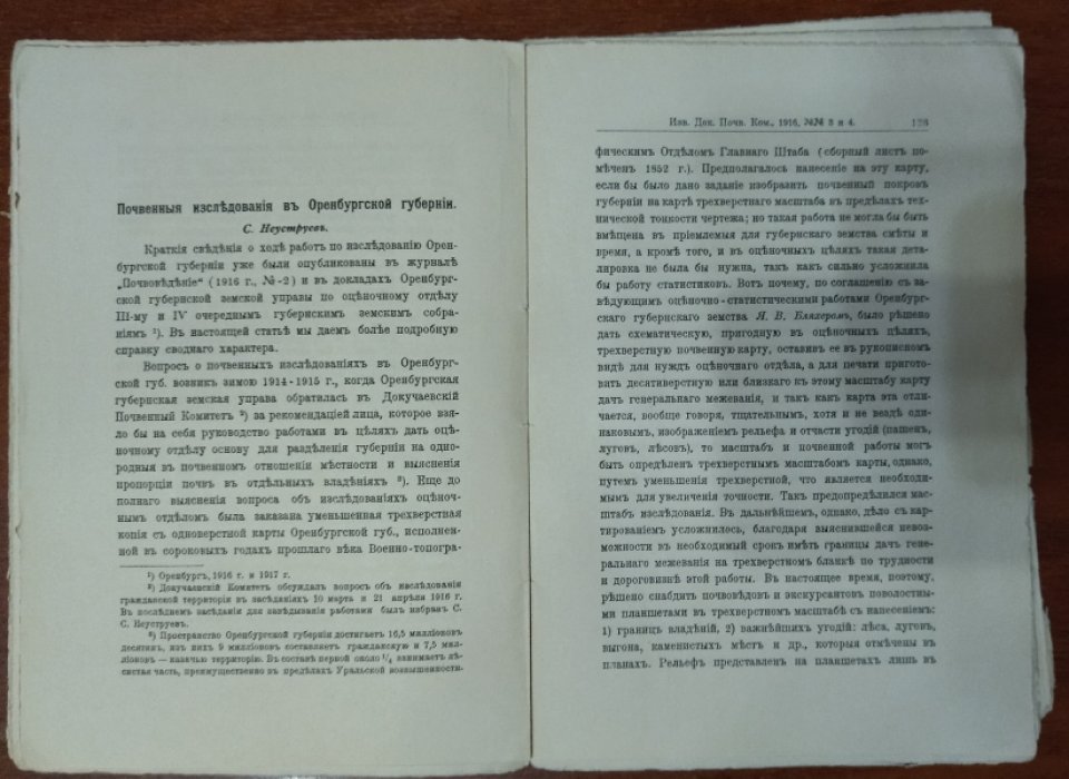 Известия докучаевского почвенного комитета. Год четвертый. 1916.