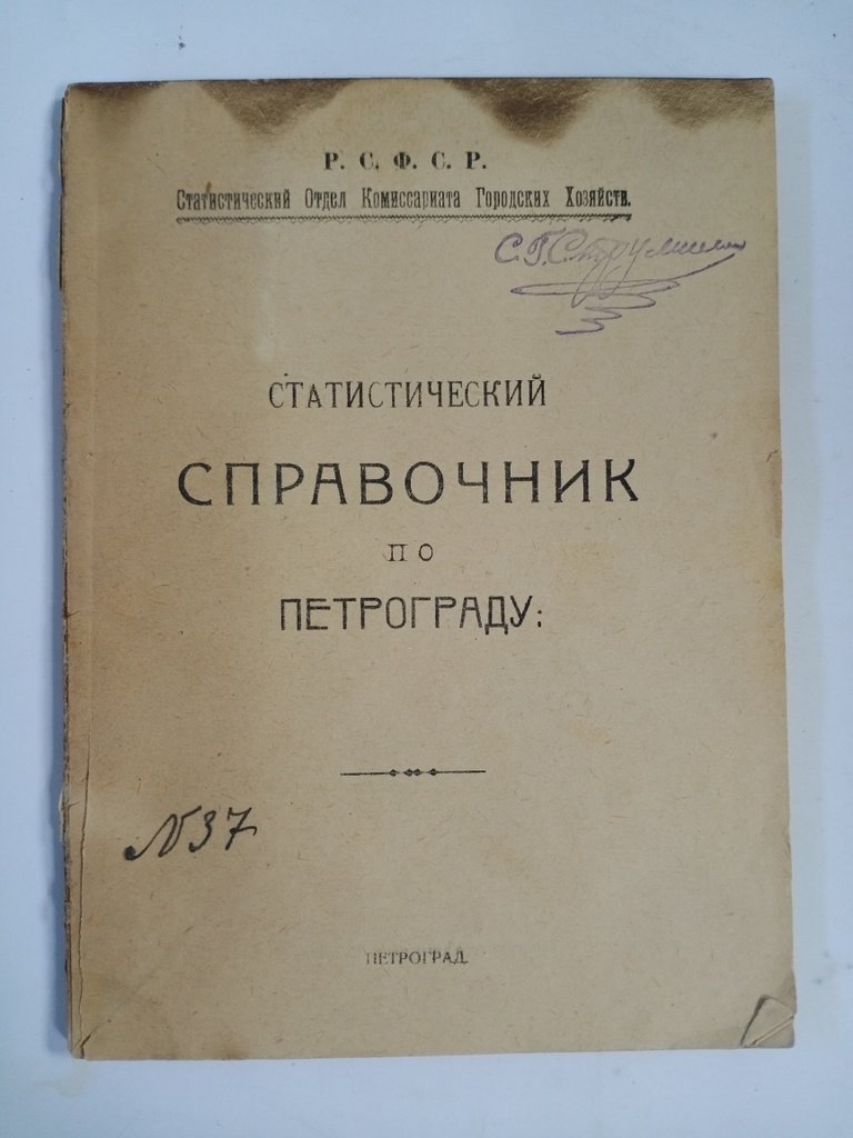 Статистический справочник по Петрограду.