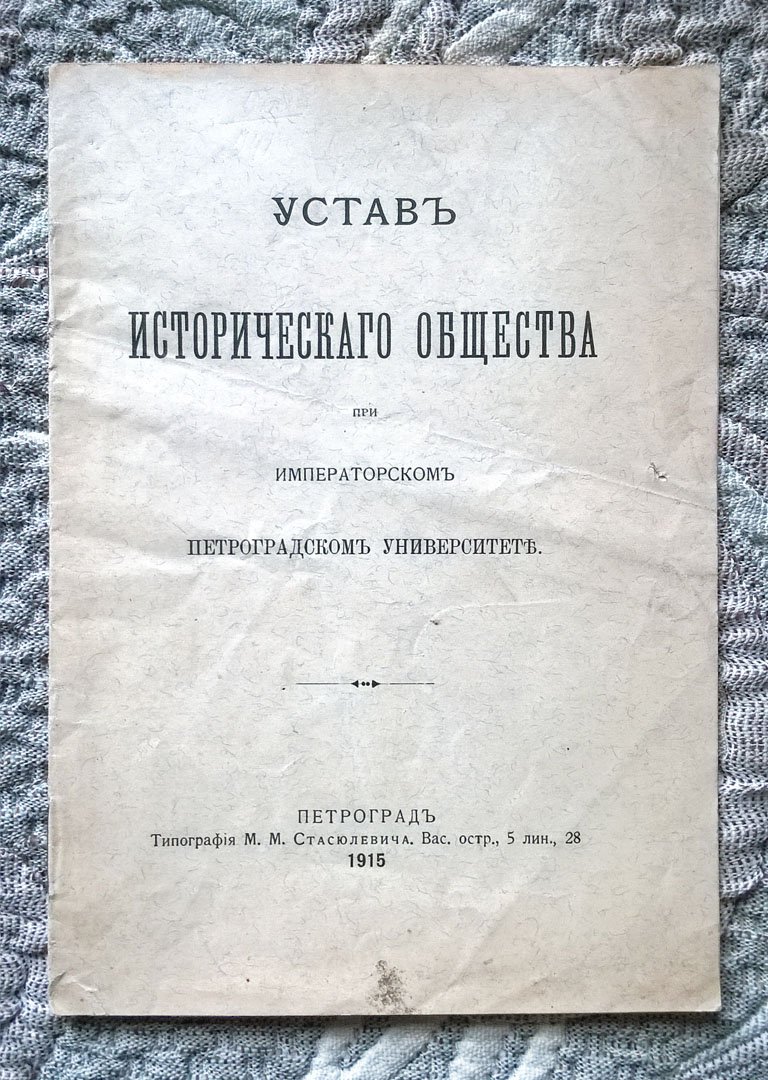 Устав Исторического общества при Императорском Петроградском университете.