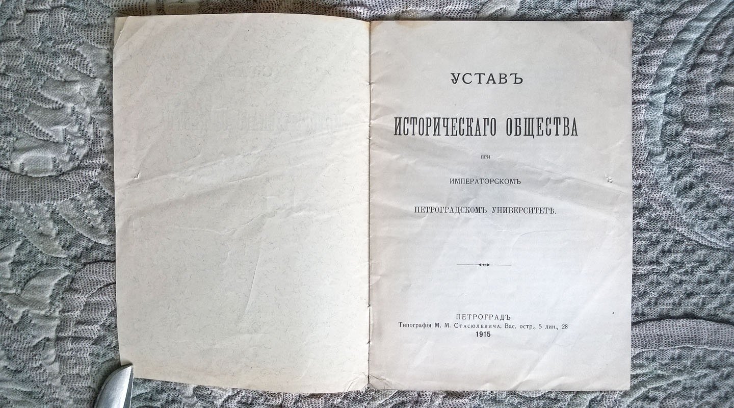 Устав Исторического общества при Императорском Петроградском университете.