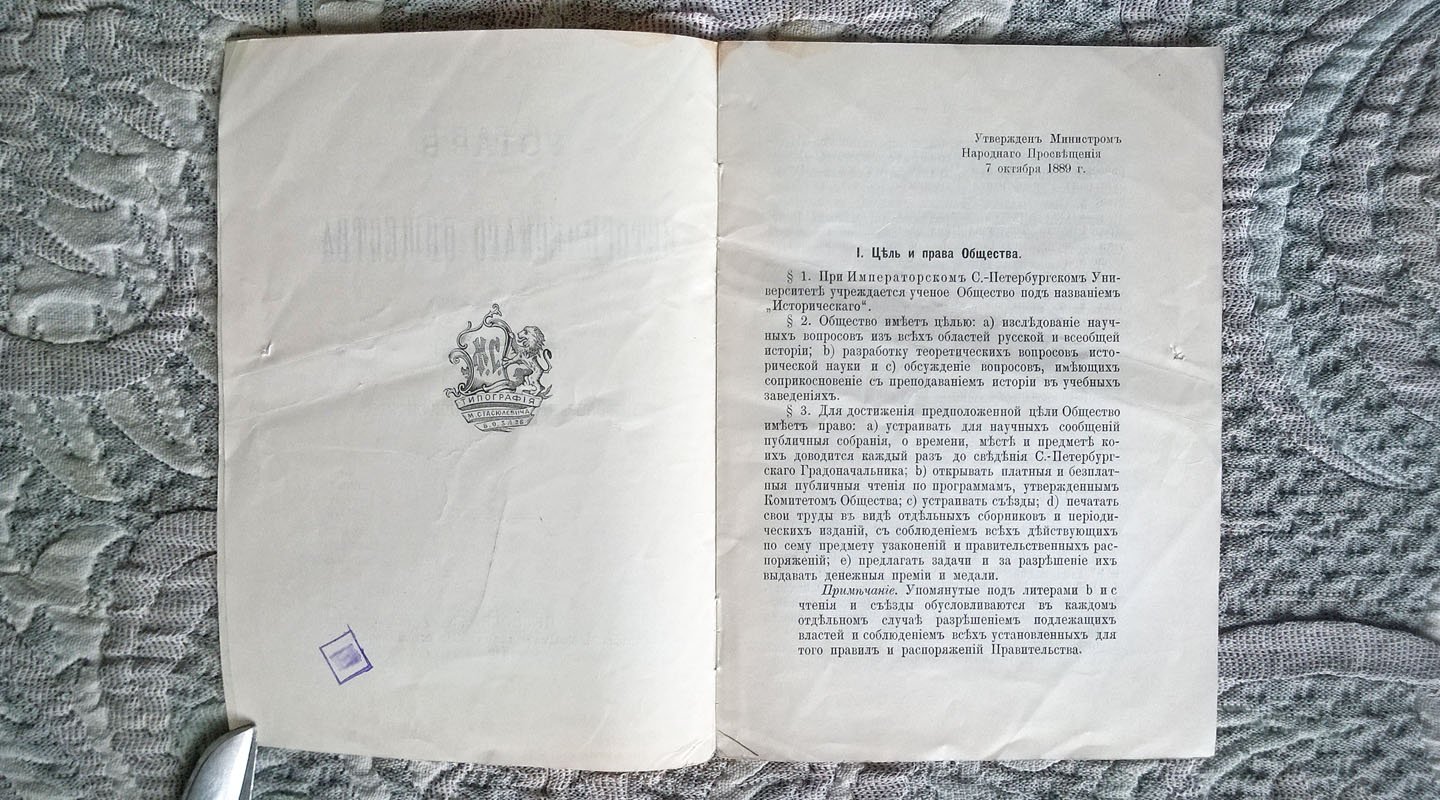 Устав Исторического общества при Императорском Петроградском университете.