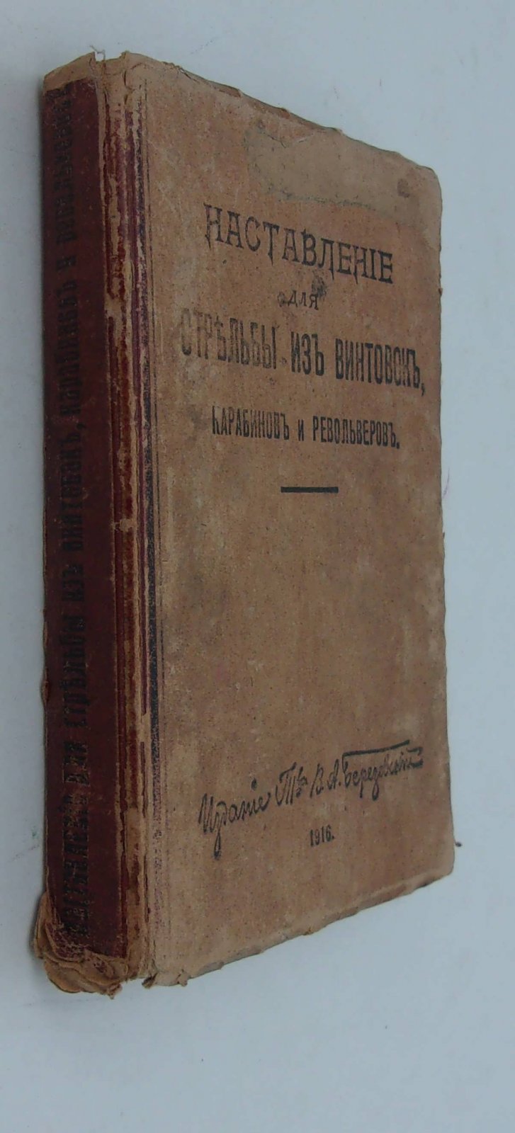 Наставление для стрельбы из винтовок, карабинов и револьверов.