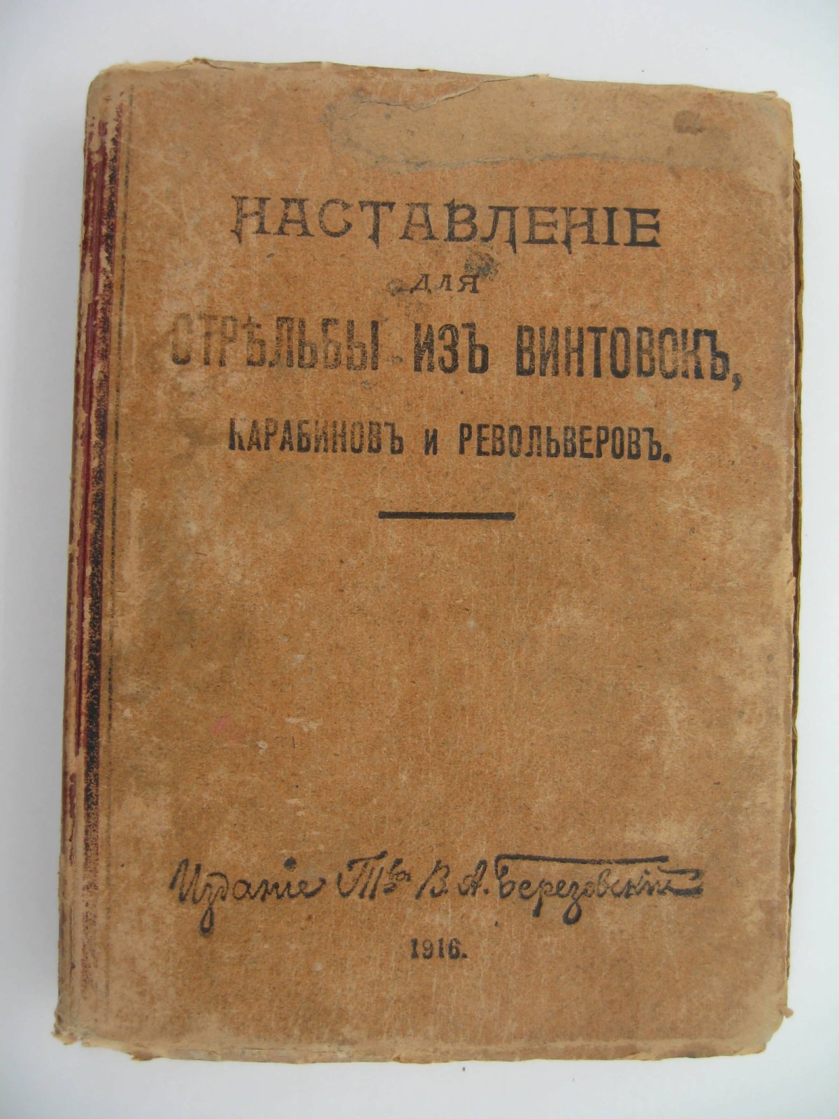 Наставление для стрельбы из винтовок, карабинов и револьверов.