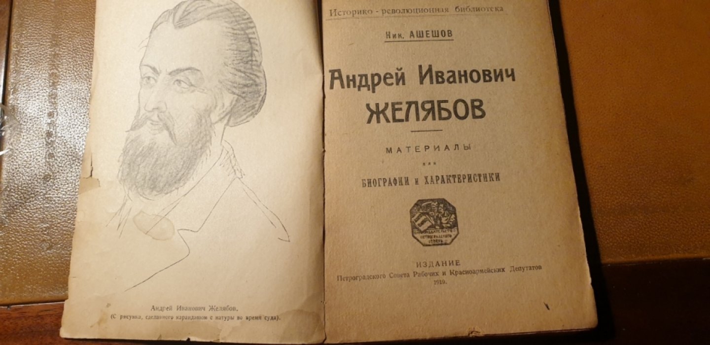 Ашешов Н. Андрей Иванович Желябов. Материалы для биографии и характеристики