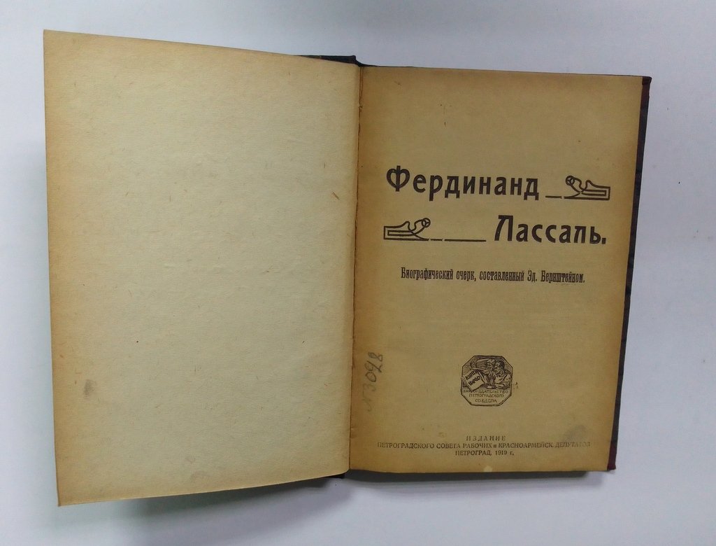 Фердинанд Лассаль.