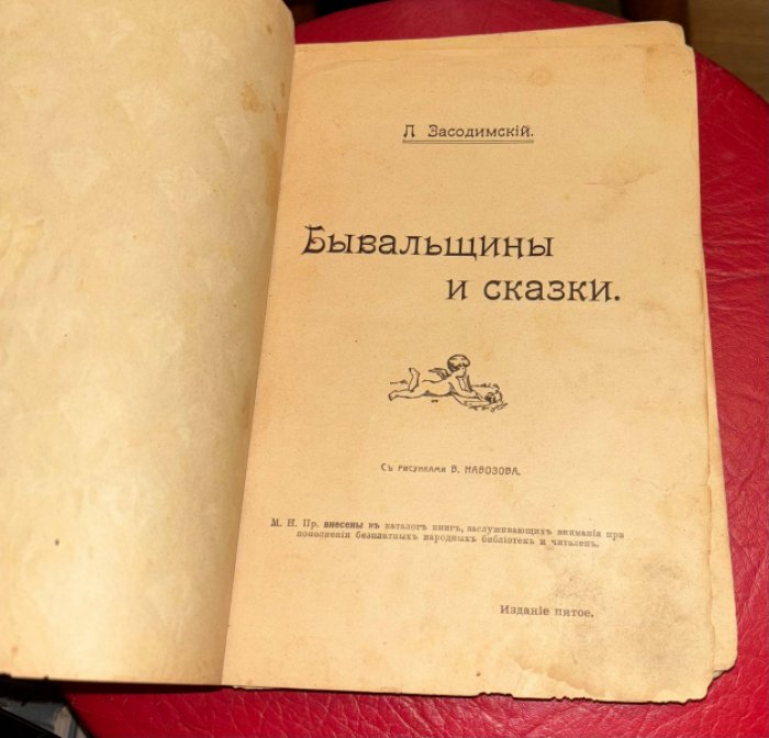 Засодимский П. Бывальщины и сказки.
