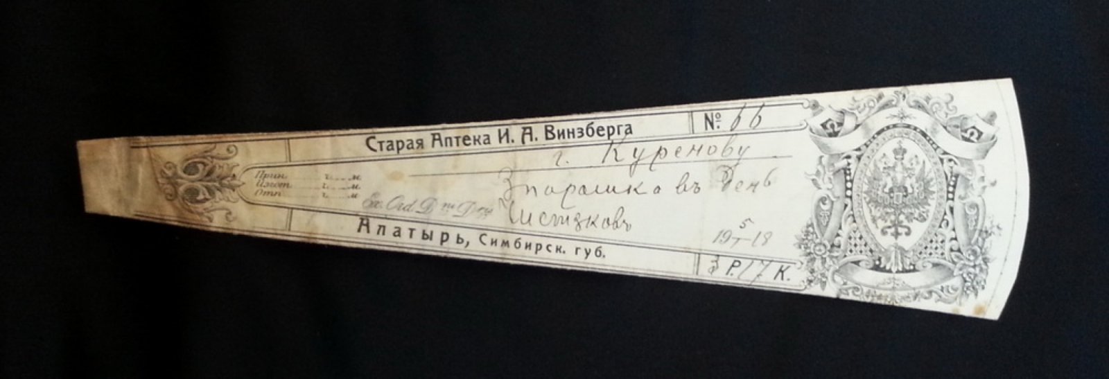 Старая аптека И.А. Винзберга. Алатырь, Симбирская губ. Сигнатура (апетчный ярлык) №66
