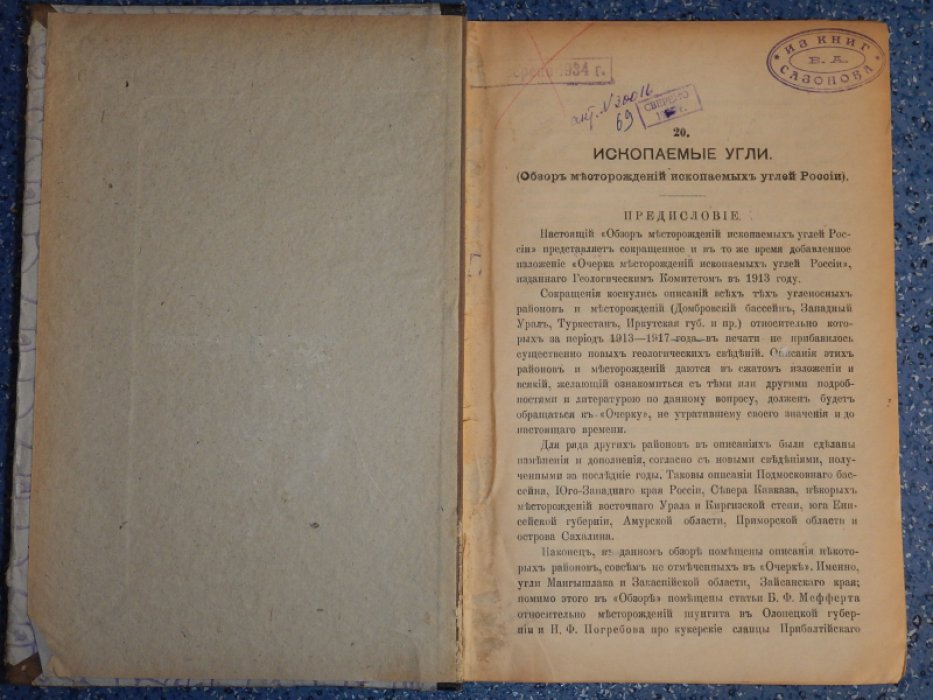Естественные производительные силы России. Том 4. Полезные ископаемые. Ископаемые угли.