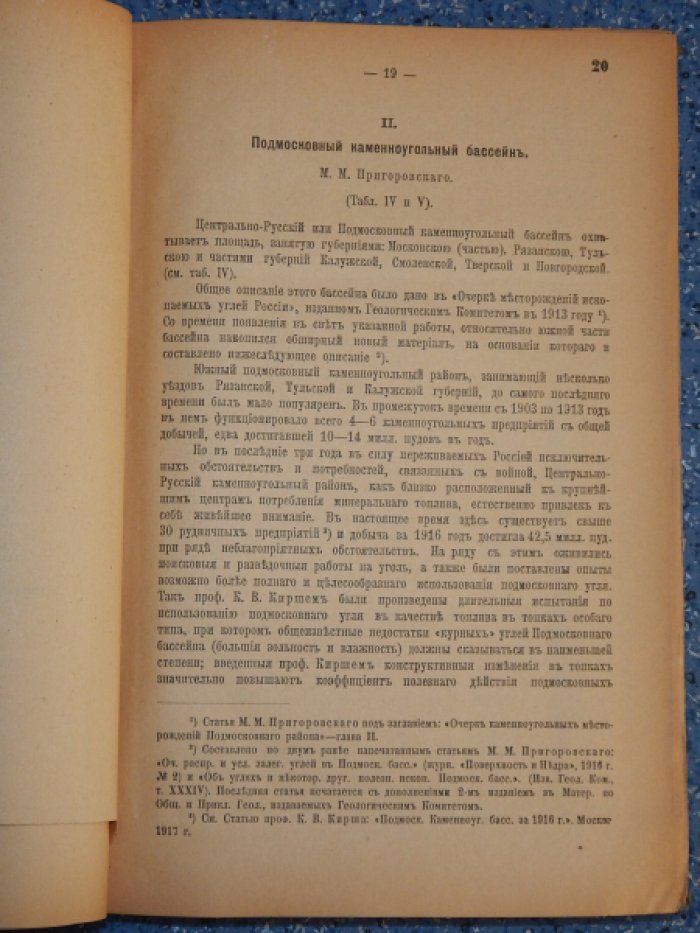 Естественные производительные силы России. Том 4. Полезные ископаемые. Ископаемые угли.