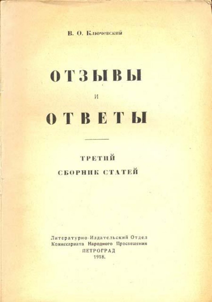Ключевский, В. О. Отзывы и ответы.