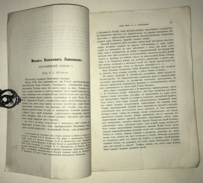 Каблуков И. А. Михаил Васильевич Ломоносов. Биографический очерк.