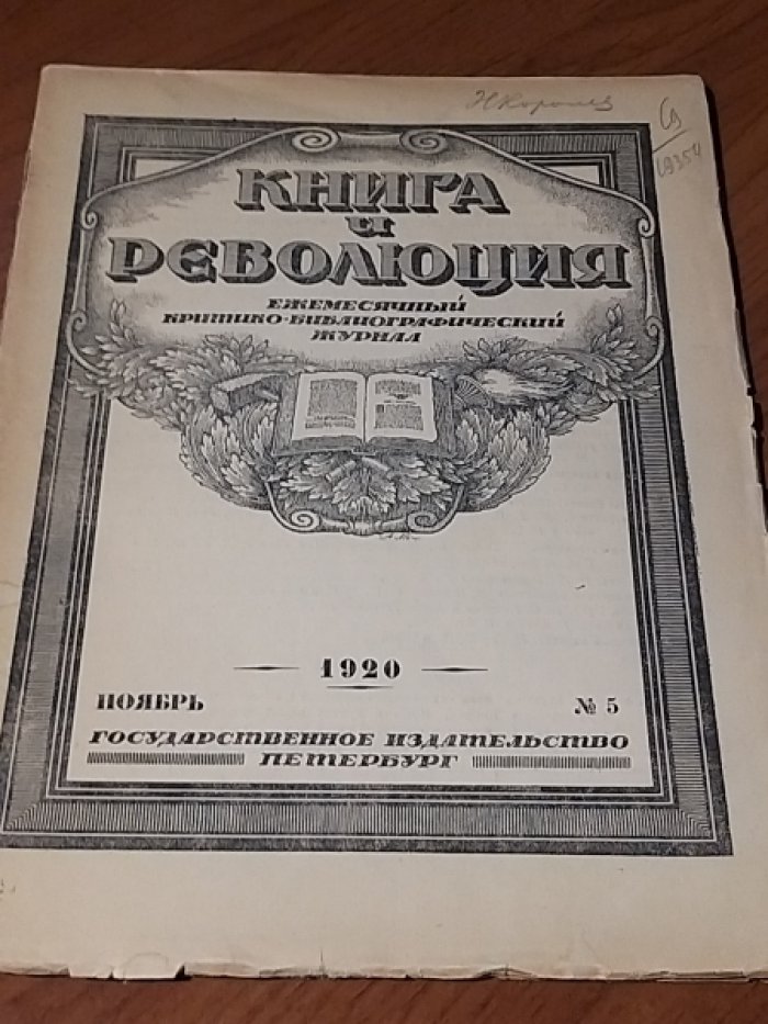 Книга и революция 1920 № 5 (ноябрь).