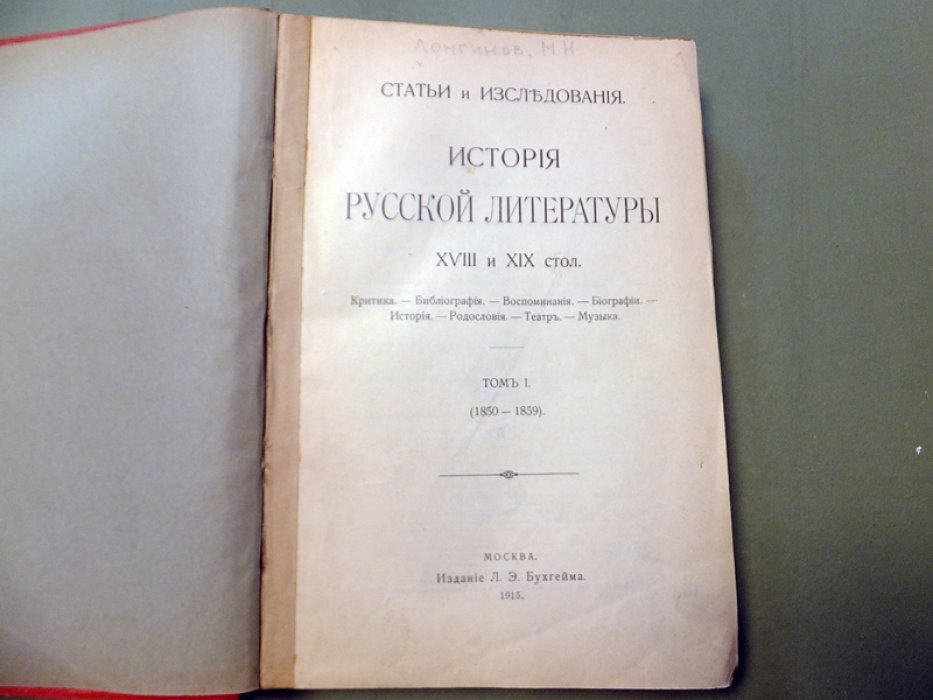 Лонгинов М.Н. История русской литературы XVIII и XIX столетий. Том I (и единственный). 1850 - 1859. Статьи и исследования.