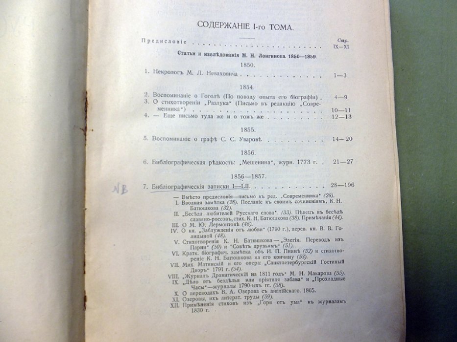 Лонгинов М.Н. История русской литературы XVIII и XIX столетий. Том I (и единственный). 1850 - 1859. Статьи и исследования.
