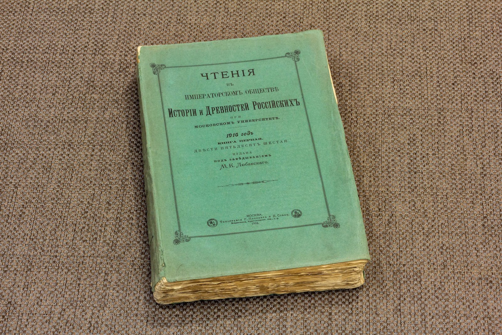 Чтения в Императорском Обществе истории и древностей российских при Московском университете.