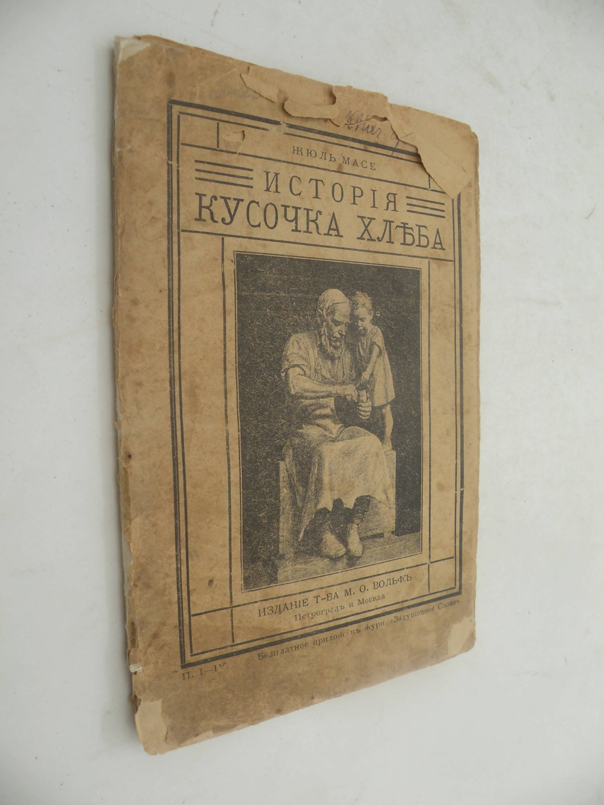 Масе Жюль. История кусочка хлеба. Описание жизни животных и растений в письмах.