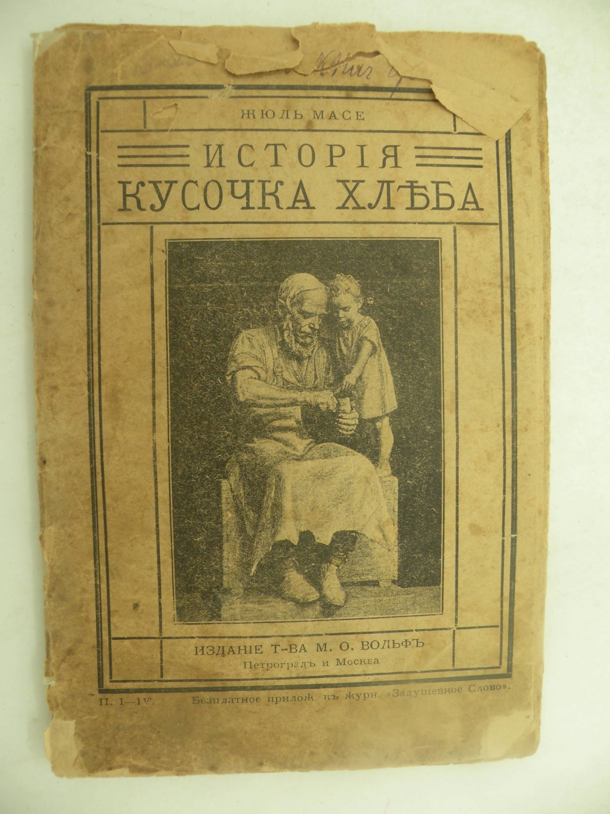 Масе Жюль. История кусочка хлеба. Описание жизни животных и растений в письмах.