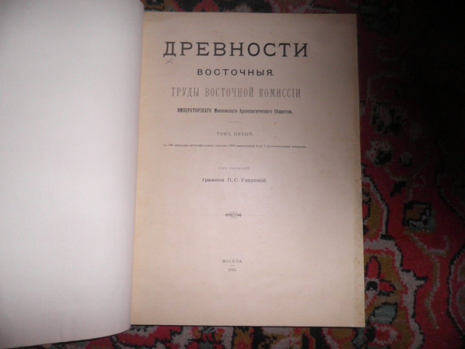 Древности восточные. Труды Восточной Комиссии. Том 5.