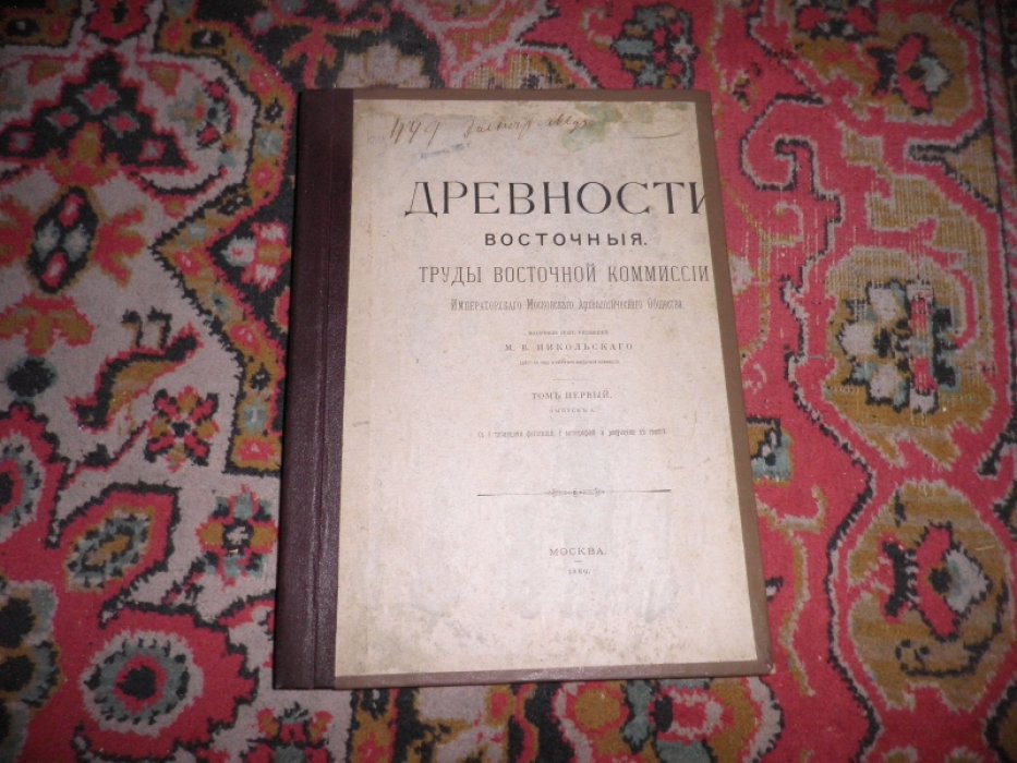 Древности восточные. Труды Восточной Комиссии. Том 5.