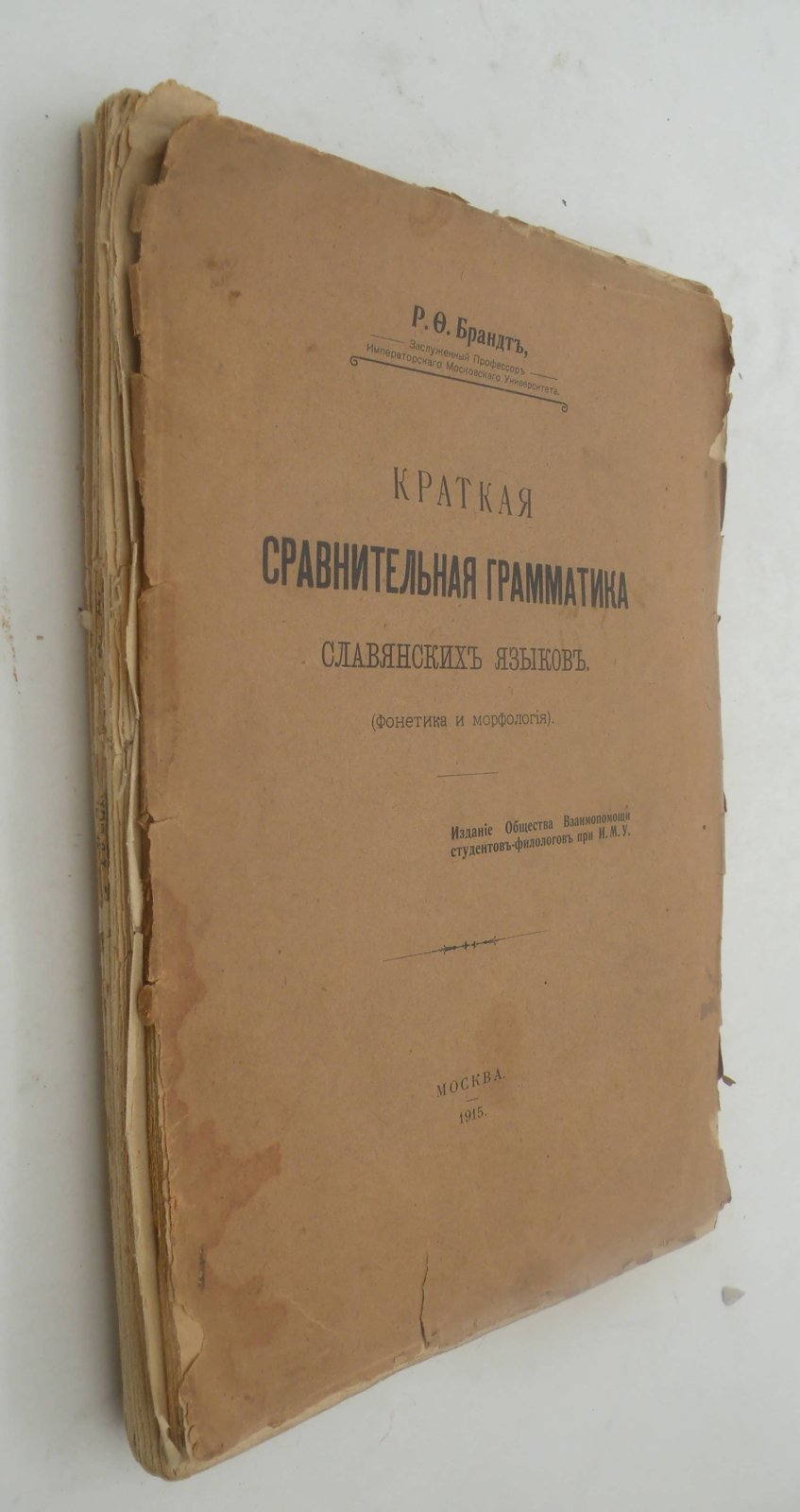 Брандт Р.Ф. Краткая сравнительная грамматика славянских языков.