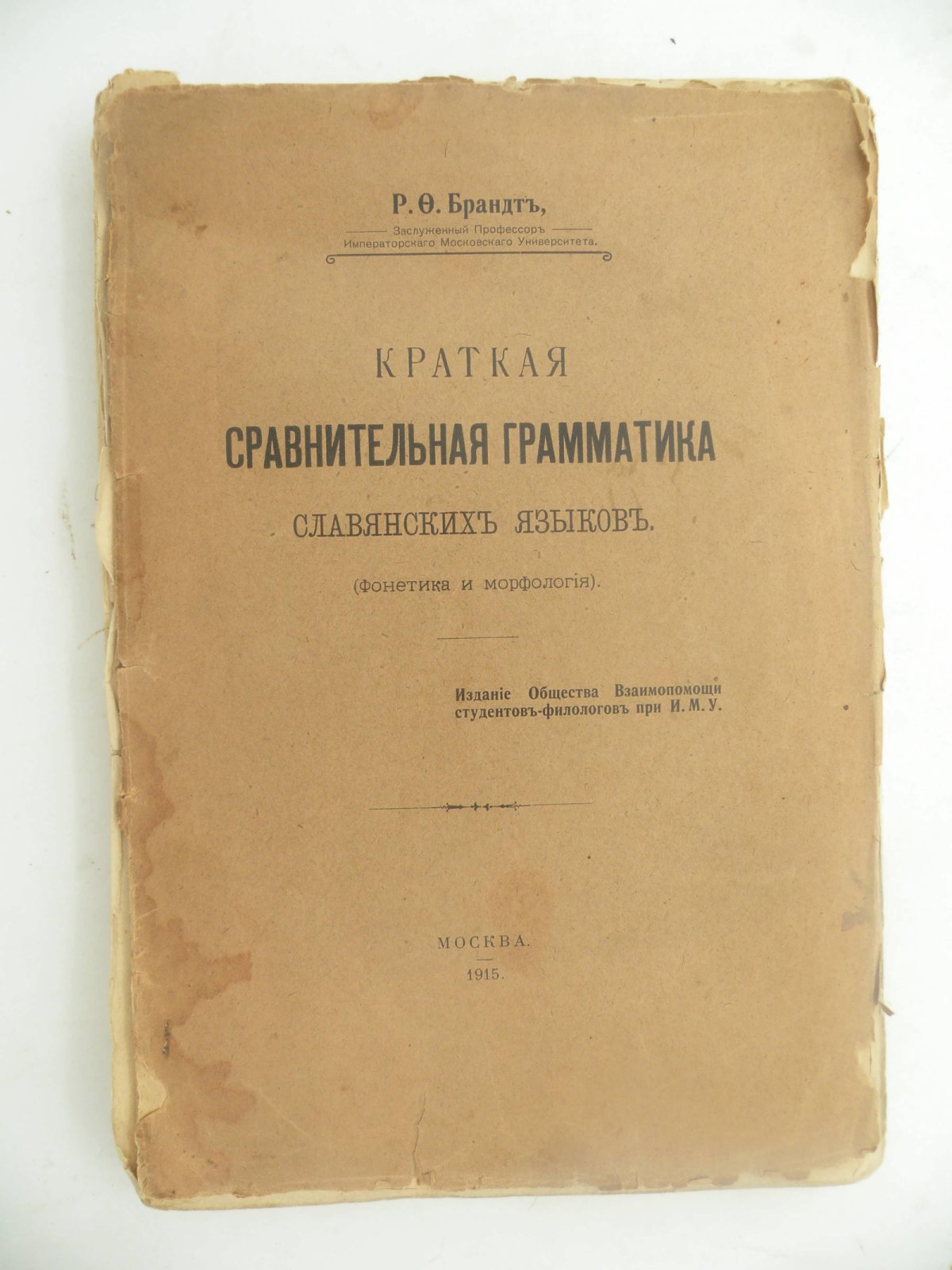 Брандт Р.Ф. Краткая сравнительная грамматика славянских языков.