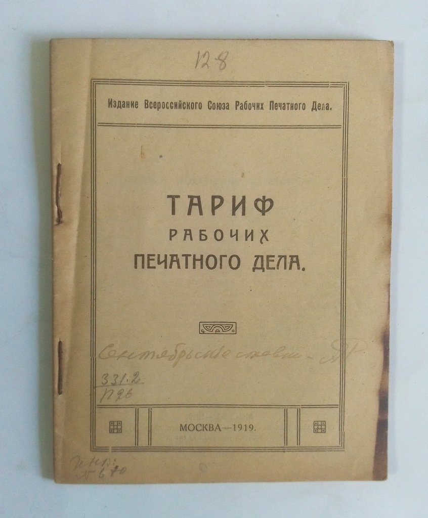 Тариф рабочих печатного дела.