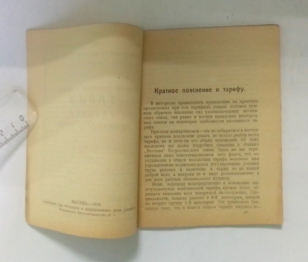 Тариф рабочих печатного дела.