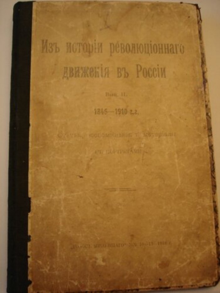 Из истории революционного движения в России.