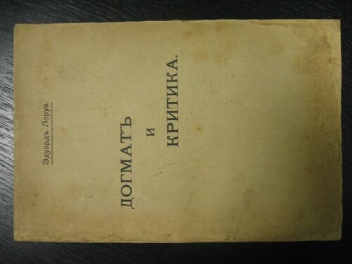 Леруа Эдуард. Догмат и критика.