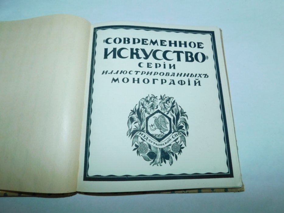 Врангель Н. Н Борисов-Мусатов.