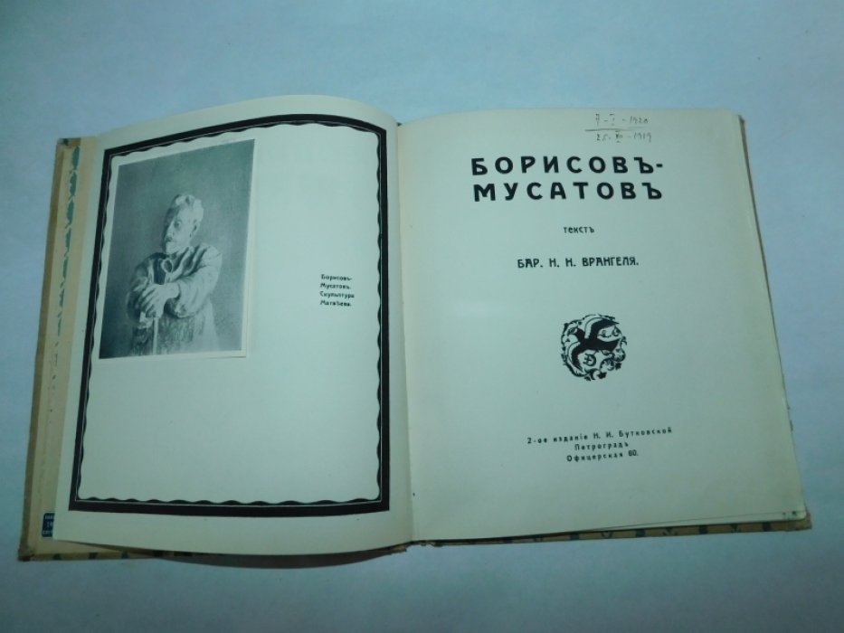 Врангель Н. Н Борисов-Мусатов.
